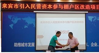 裕达安博体育平台官网app_安博（中国）
公司贺集团率先成为参与来宾市棚户区改造项目的民营企业