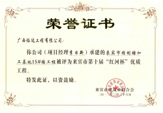 2012年来宾市第十届“红河杯”优质安博体育平台官网app_安博（中国）
