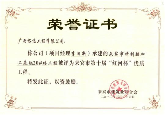 2012年来宾市第十届“红河杯”优质安博体育平台官网app_安博（中国）
