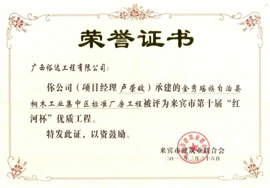 2012年来宾市第十届“红河杯”优质安博体育平台官网app_安博（中国）

