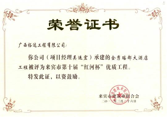 2012年来宾市第十届“红河杯”优质安博体育平台官网app_安博（中国）
