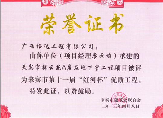 2013年来宾市第十一届“红河杯”优质安博体育平台官网app_安博（中国）
