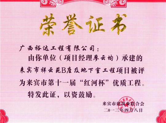 2013年来宾市第十一届“红河杯”优质安博体育平台官网app_安博（中国）
