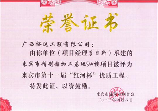 2013年来宾市第十一届“红河杯”优质安博体育平台官网app_安博（中国）
