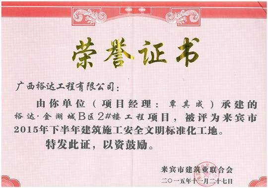 2015年下半年建筑施工安全文明标准化工地（金湖城B区2#楼安博体育平台官网app_安博（中国）
）