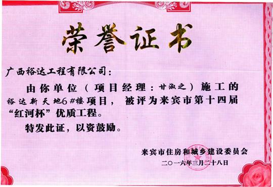2016年来宾市第十四届“红河杯”优质安博体育平台官网app_安博（中国）
（裕达新天地1#楼）