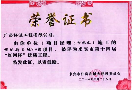 2016年来宾市第十四届“红河杯”优质安博体育平台官网app_安博（中国）
（裕达新天地7#楼）
