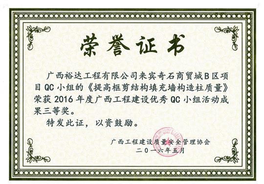 2016年度广西安博体育平台官网app_安博（中国）
建设优秀QC小组活动成果三等奖《提高框剪结构填充墙构造柱质量》-来宾奇石商贸城B区项目