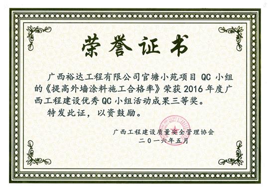 2016年度广西安博体育平台官网app_安博（中国）
建设优秀QC小组活动成果三等奖《提高外墙涂料施工合格率》-官塘小苑项目
