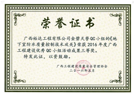 2016年度广西安博体育平台官网app_安博（中国）
建设优秀QC小组活动成果三等奖《地下室防水质量控制技术攻关》-金碧天誉QC小组