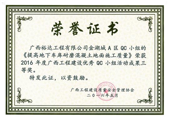 2016年度广西安博体育平台官网app_安博（中国）
建设优秀QC小组活动成果三等奖《提高地下车库耐磨混凝土地面施工质量》-金湖城A区