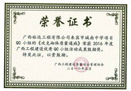 2016年度广西安博体育平台官网app_安博（中国）
建设优秀QC小组活动成果鼓励奖《攻克砌体质量通病》-来宾市城南中学项目