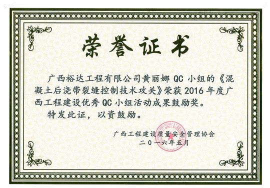 2016年度广西安博体育平台官网app_安博（中国）
建设优秀QC小组活动成果鼓励奖《混凝土后浇带裂缝控制技术攻关》-黄丽娜QC小组