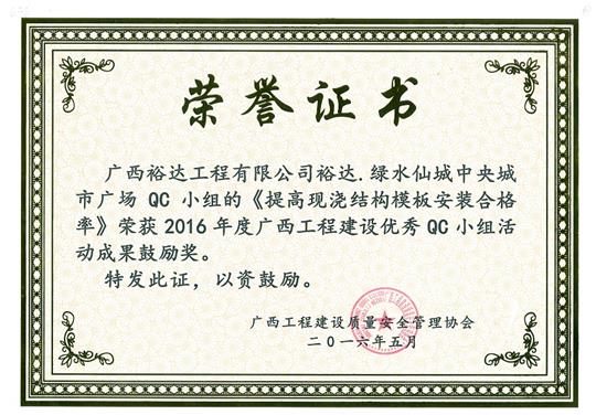 2016年度广西安博体育平台官网app_安博（中国）
建设优秀QC小组活动成果鼓励奖《提高现浇结构模板安装合格率》-绿水仙城中央城市广场