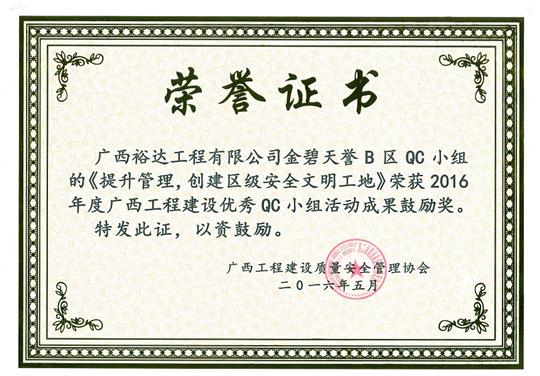 2016年度广西安博体育平台官网app_安博（中国）
建设优秀QC小组活动成果鼓励奖《提升管理，创建区级安全文明工地》-金碧天誉B区