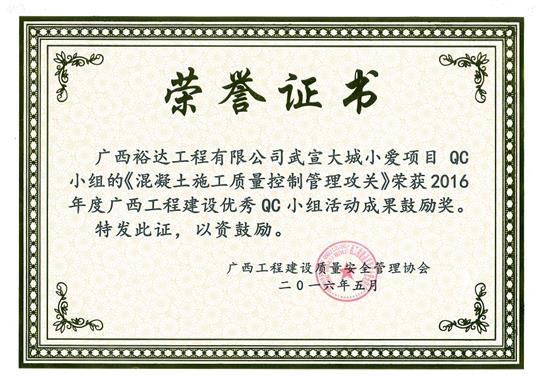 2016年度广西安博体育平台官网app_安博（中国）
建设优秀QC小组活动成果鼓励奖《混凝土施工质量控制管理攻关》-武宣大城小爱项目