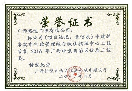 2016年广西壮族自治区优质安博体育平台官网app_安博（中国）
奖（来宾市行政管理综合执法指挥安博体育平台官网app_安博（中国）安博体育平台官网app_安博（中国）
）