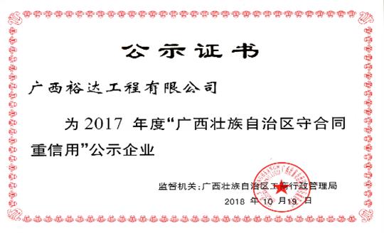 安博体育平台官网app_安博（中国）
公司喜获“2017年度广西壮族自治区守合同重信用企业”荣誉称号