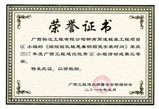 2017年广西安博体育平台官网app_安博（中国）
建设优秀QC小组活动成果三等奖