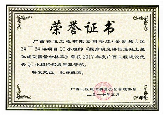 2017年广西安博体育平台官网app_安博（中国）
建设优秀QC小组活动成果三等奖