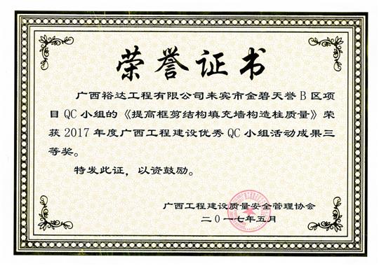 2017年广西安博体育平台官网app_安博（中国）
建设优秀QC小组活动成果三等奖