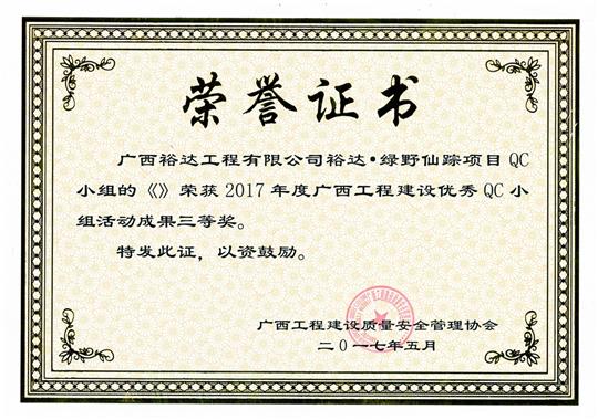 2017年广西安博体育平台官网app_安博（中国）
建设优秀QC小组活动成果三等奖