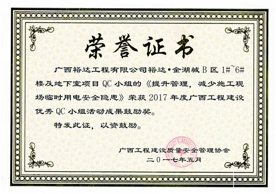 2017年广西安博体育平台官网app_安博（中国）
建设优秀QC小组活动成果鼓励奖