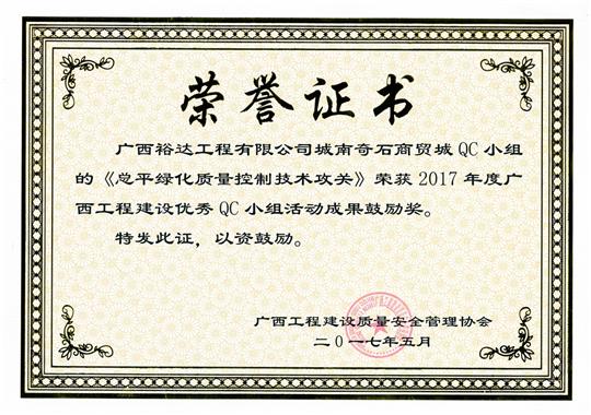 2017年广西安博体育平台官网app_安博（中国）
建设优秀QC小组活动成果鼓励奖