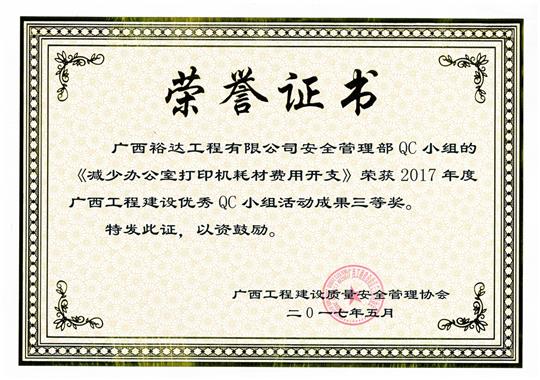 2017年广西安博体育平台官网app_安博（中国）
建设优秀QC小组活动成果三等奖