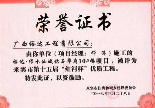 2017年来宾市第十五届“红河杯”优质安博体育平台官网app_安博（中国）
