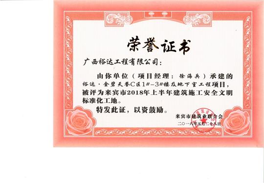 来宾市2018年上半年建筑施工安全文明标准化工地裕达·金碧天誉C区1#-3#楼及地下室安博体育平台官网app_安博（中国）
项目
