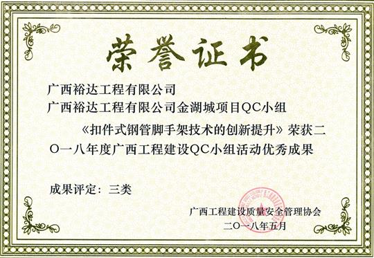 2018年度广西安博体育平台官网app_安博（中国）
建设QC小组活动优秀成果