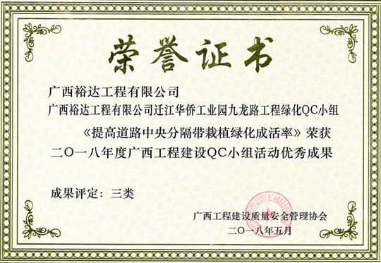 2018年度广西安博体育平台官网app_安博（中国）
建设QC小组活动优秀成果