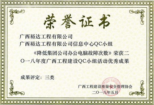 2018年度广西安博体育平台官网app_安博（中国）
建设QC小组活动优秀成果