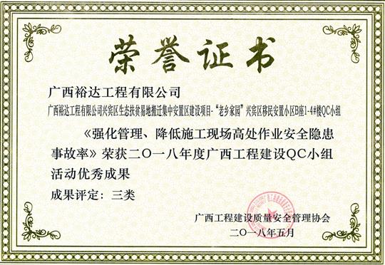 2018年度广西安博体育平台官网app_安博（中国）
建设QC小组活动优秀成果