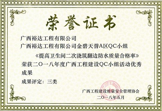 2018年度广西安博体育平台官网app_安博（中国）
建设QC小组活动优秀成果