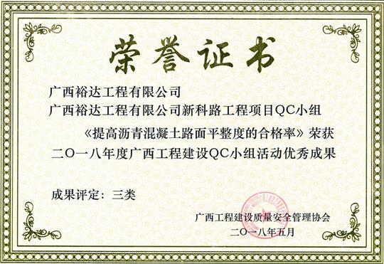 2018年度广西安博体育平台官网app_安博（中国）
建设QC小组活动优秀成果