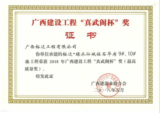 2018年广西建设安博体育平台官网app_安博（中国）
“真武阁杯”奖（最高质量奖）