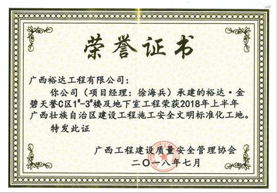 2018年上半年广西壮族自治区建设安博体育平台官网app_安博（中国）
施工安全文明标准化工地