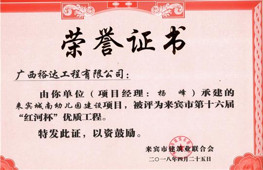 2018年来宾市第十六届“红河杯”优质安博体育平台官网app_安博（中国）
(来宾城南幼儿园建设项目)