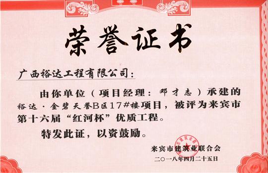 2018年来宾市第十六届“红河杯”优质安博体育平台官网app_安博（中国）
(裕达·金碧天誉B区17#楼项目)