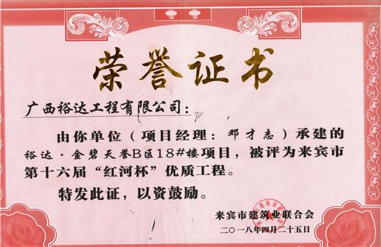 2018年来宾市第十六届“红河杯”优质安博体育平台官网app_安博（中国）
(裕达·金碧天誉B区18#楼项目)