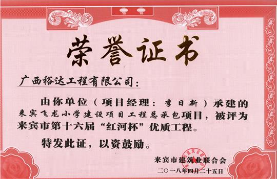 2018年来宾市第十六届“红河杯”优质安博体育平台官网app_安博（中国）
(来宾飞龙小学建设项目安博体育平台官网app_安博（中国）
总承包项目)