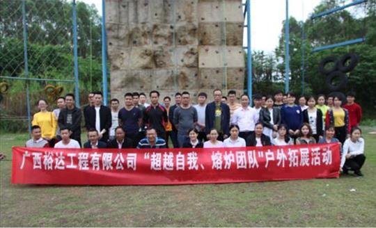 户外拓展 提高团队凝聚力——安博体育平台官网app_安博（中国）
公司开展庆“五一”劳动节户外拓展活动圆满结束