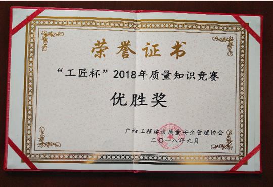 安博体育平台官网app_安博（中国）
喜获全区“工匠杯”2018年质量知识竞赛佳绩
