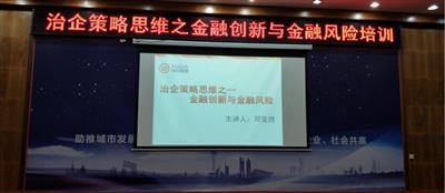 集团培训安博体育平台官网app_安博（中国）成功举办治企策略思维之金融创新与金融风险培训