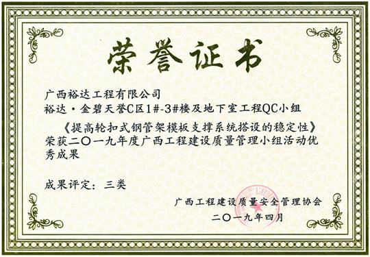 2019年度广西安博体育平台官网app_安博（中国）
建设质量管理小组活动优秀成果《提高轮扣式钢管模板支撑系统搭设质量》