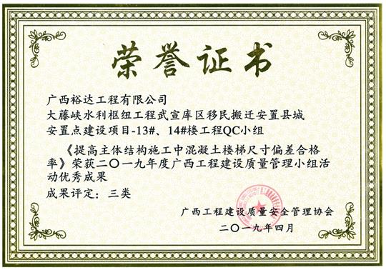 2019年度广西安博体育平台官网app_安博（中国）
建设质量管理小组活动优秀成果《提高主体结构施工中混凝土楼梯尺寸偏差合格率》