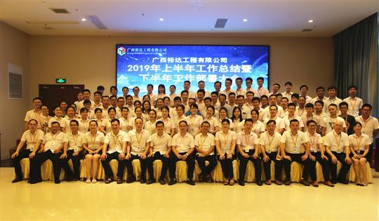 团结奋进  砥砺前行—广西裕达安博体育平台官网app_安博（中国）
公司2019年上半年工作总结暨下半年工作部署会顺利召开