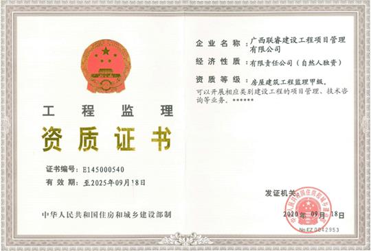 热烈庆祝联睿监理公司荣获房屋建筑安博体育平台官网app_安博（中国）
监理甲级资质